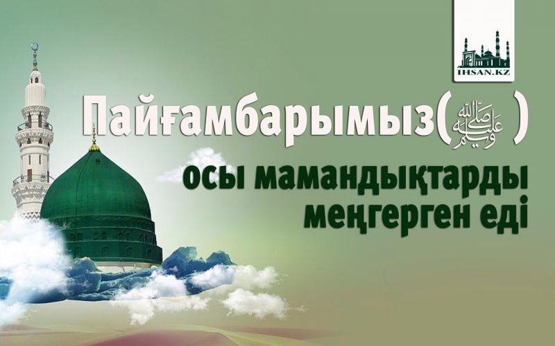 Пайғамбарымыз осы мамандықтарды меңгерген еді