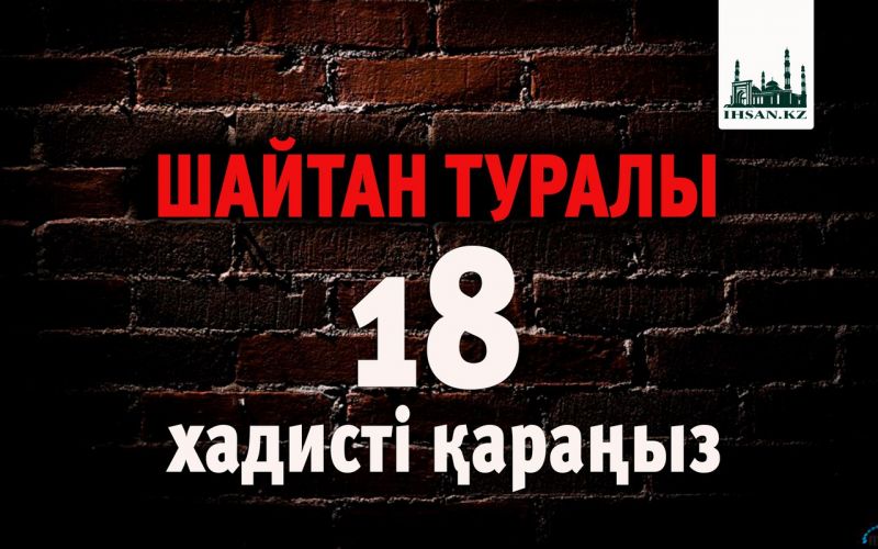 Шайтан туралы 18 хадисті қараңыз