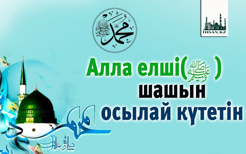 Алла елшісі (ﷺ) шашын осылай күтетін