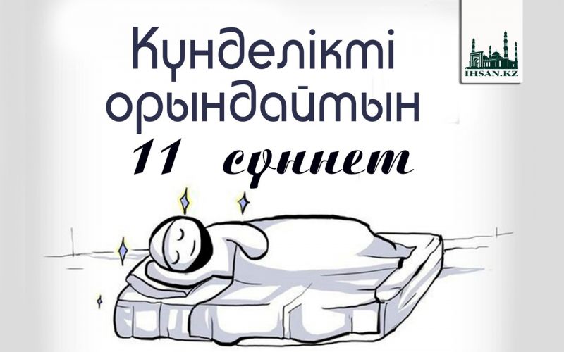 Күнделікті орындайтын 11 сүннет
