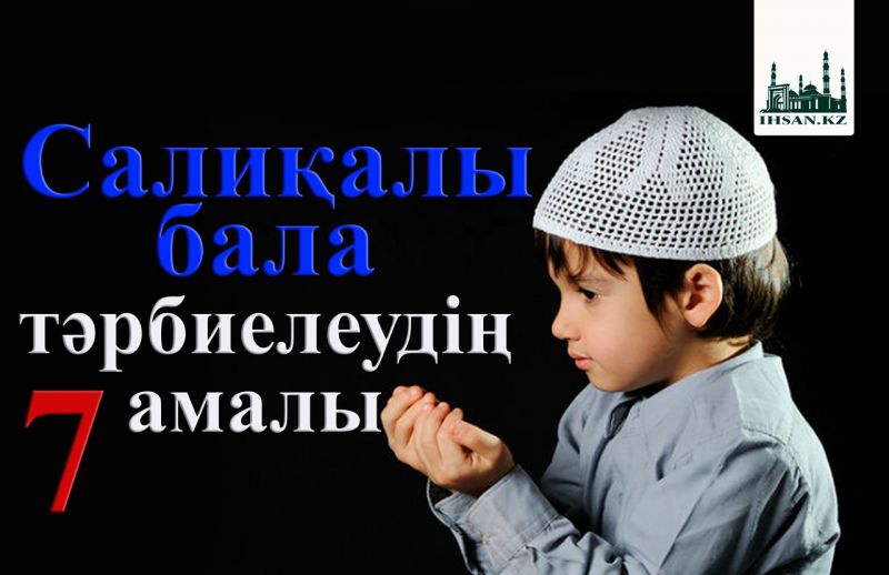 Салиқалы бала тәрбиелеудің 7 амалы бар
