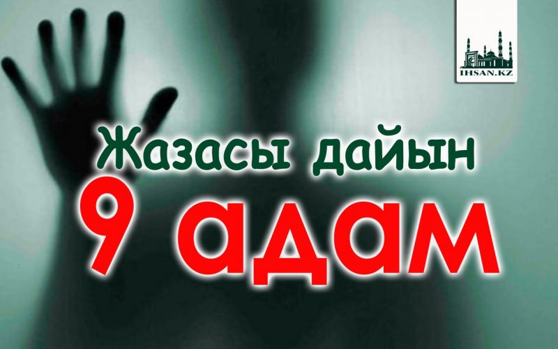 Жазасы дайын 9 адам
