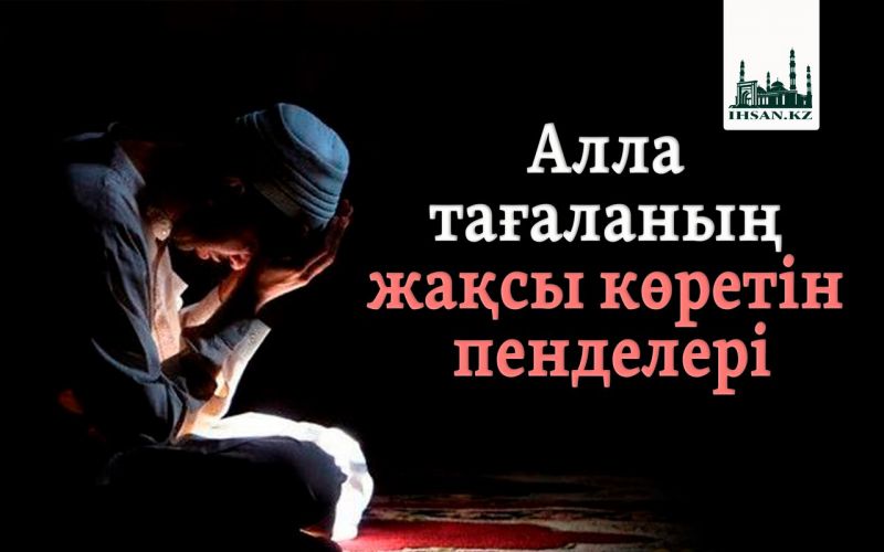 Алла Тағаланың жақсы көретін пенделері