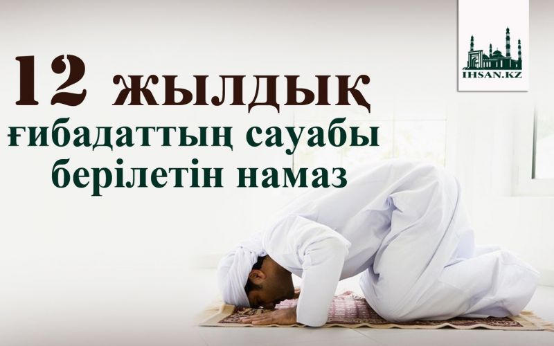 12 жылдық ғибадаттың сауабы берілетін намаз