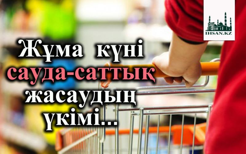 Жұма күні сауда-саттық жасаудың үкімі...