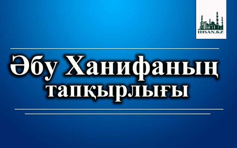 Әбу Ханифаның тапқырлығы