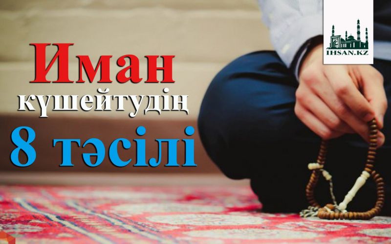 Иман күшейтудің 8 тәсілі