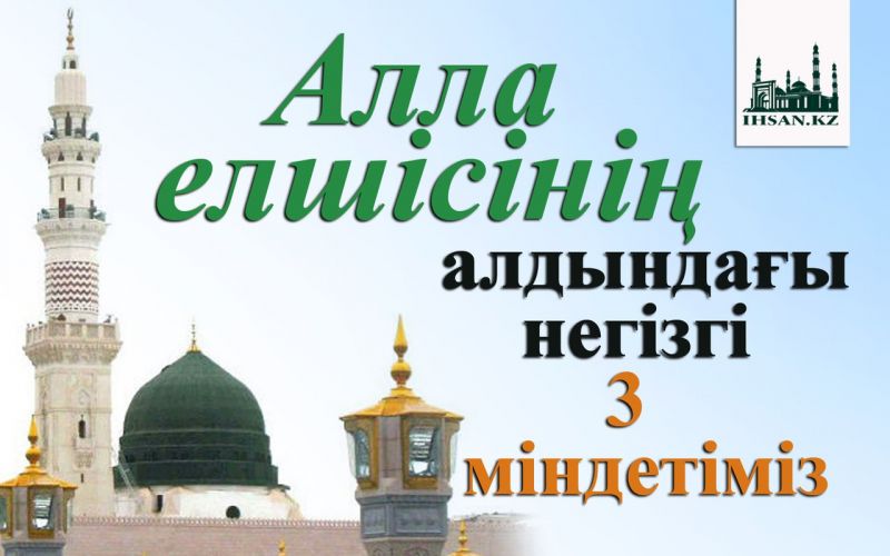 Алла елшісінің алдындағы негізгі 3 міндетіміз