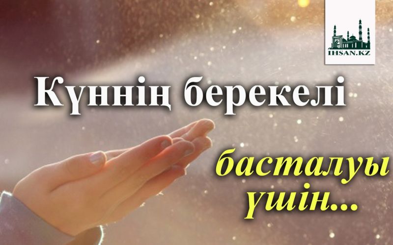Күннің берекелі басталуы үшін...