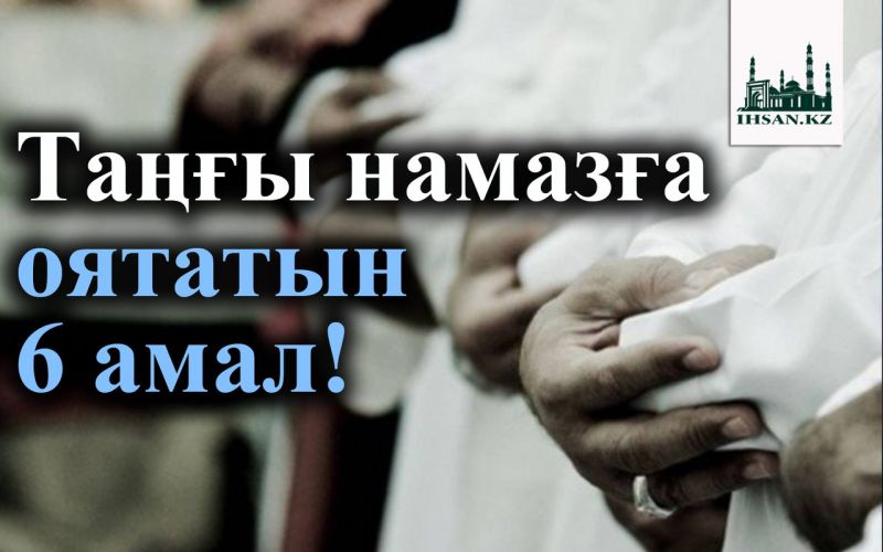 Таңғы намазға оятатын 6 амал!