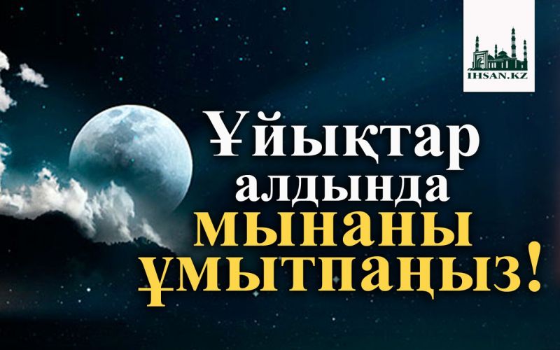 Ұйықтар алдында мынаны ұмытпаңыз!