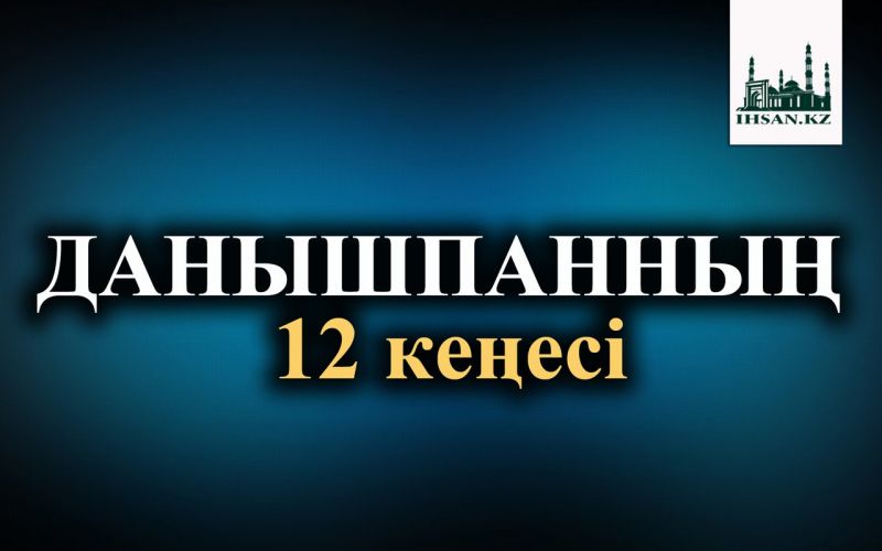 Сіздерге данышпаннан 12 кеңес