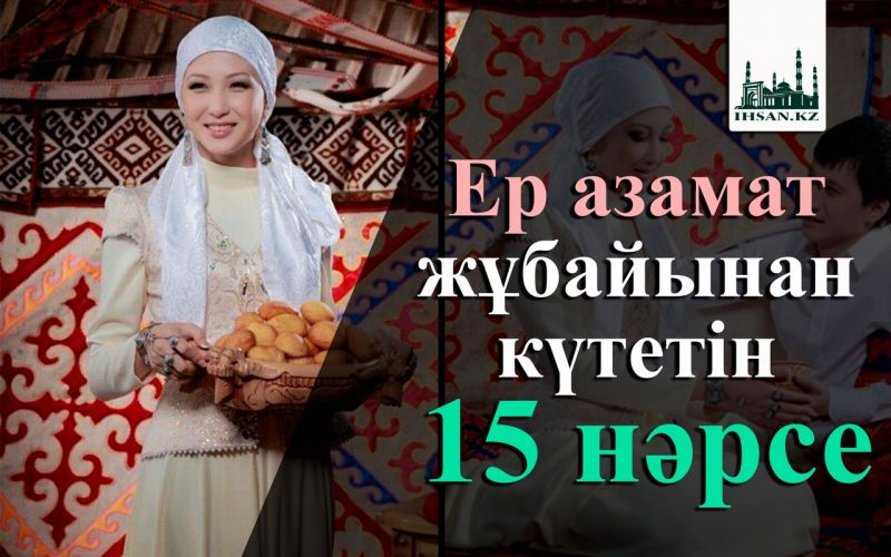 Ер азамат жұбайынан күтетін 15 нәрсе