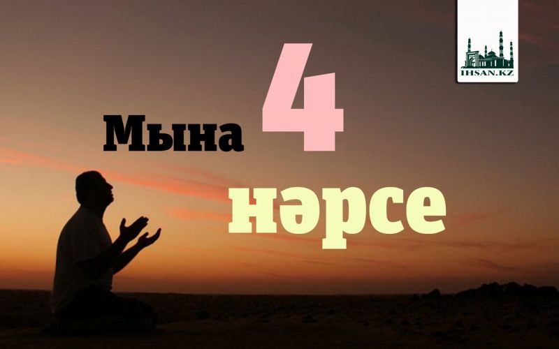 Мына 4 нәрсе  