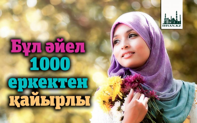 Бұл әйел 1000 еркектен қайырлы
