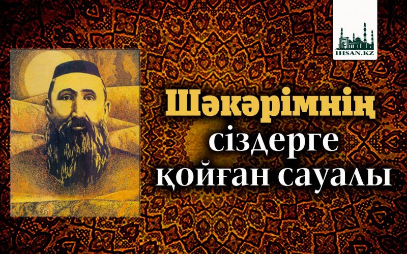 Шәкәрімнің cіздерге қойған сауалы