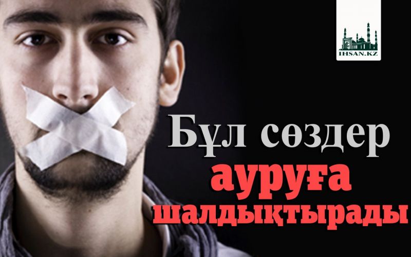 Бұл сөздер ауруға шалдықтырады