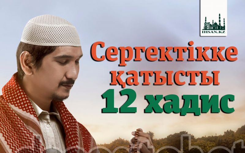                      Сергектікке қатысты 12 хадис