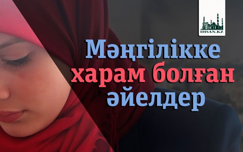         Мәңгілікке харам болған әйелдер