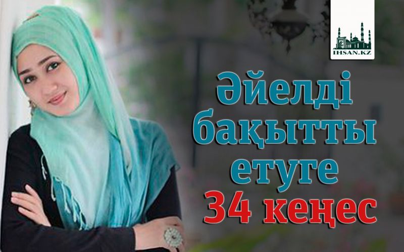 Әйелді бақытты етуге 34 кеңес