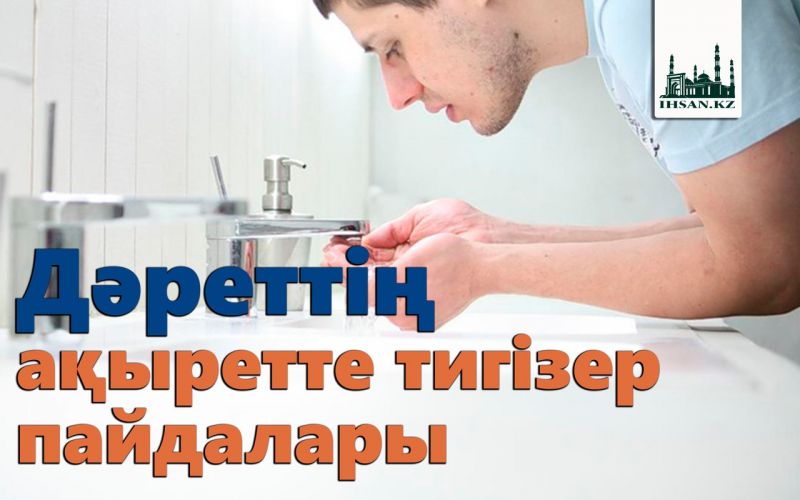                               Дәреттің ақыретте тигізер пайдалары