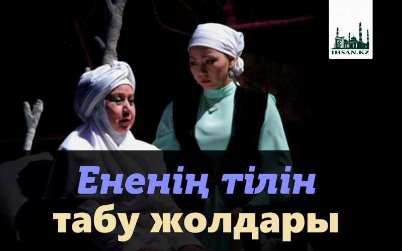 Ененің тілін табу жолдары 