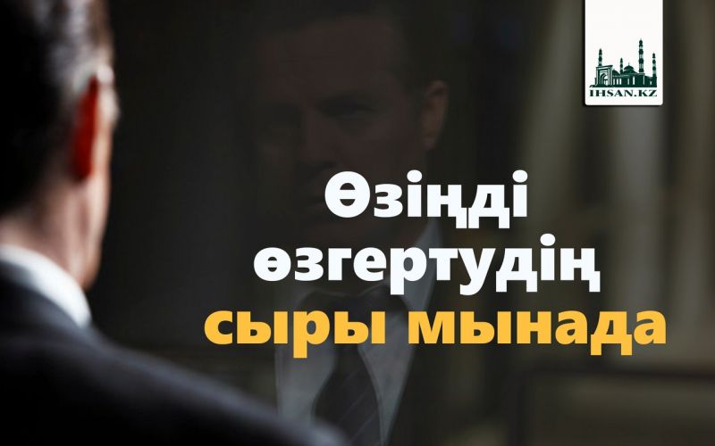 Өзіңді өзгертудің сыры мынада
