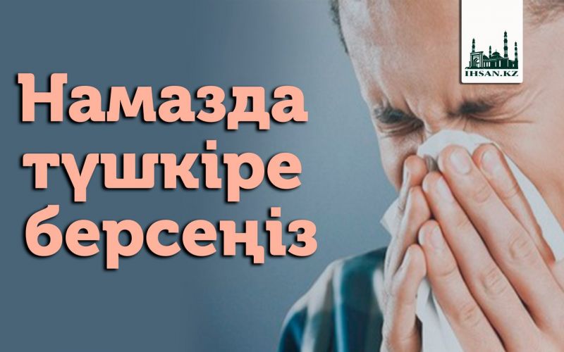 Намазда түшкіре берсеңіз