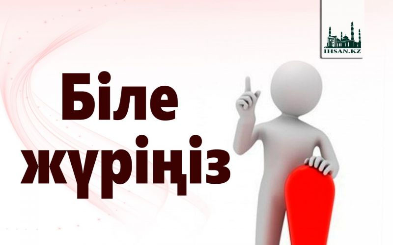 Біле жүріңіз