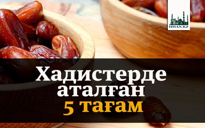 Хадистерде аталған 5 тағам