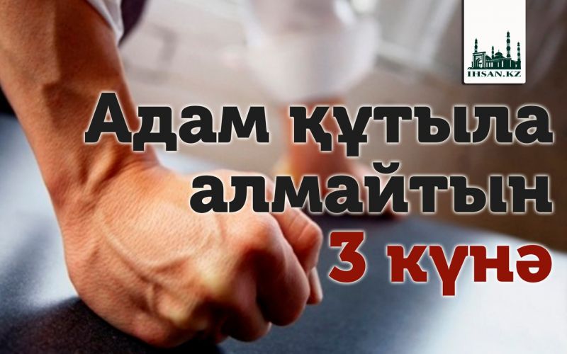 Адам құтыла алмайтын 3 күнә