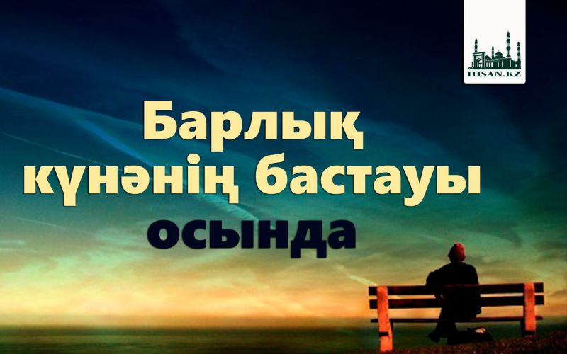 Барлық күнәнің бастауы осында 