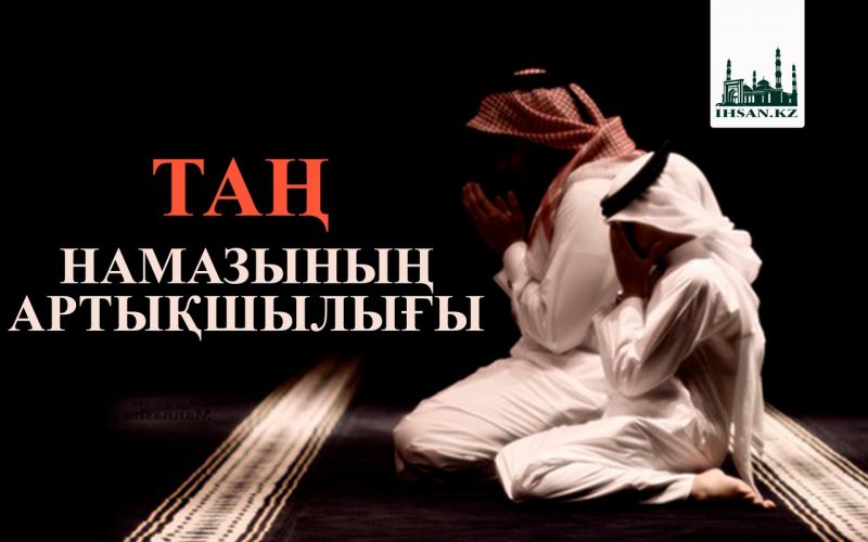 Таң намазының артықшылығы