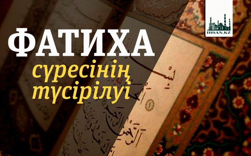 Фатиха сүресінің түсірілуі 