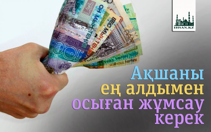 Ақшаны ең алдымен осыған жұмсау керек