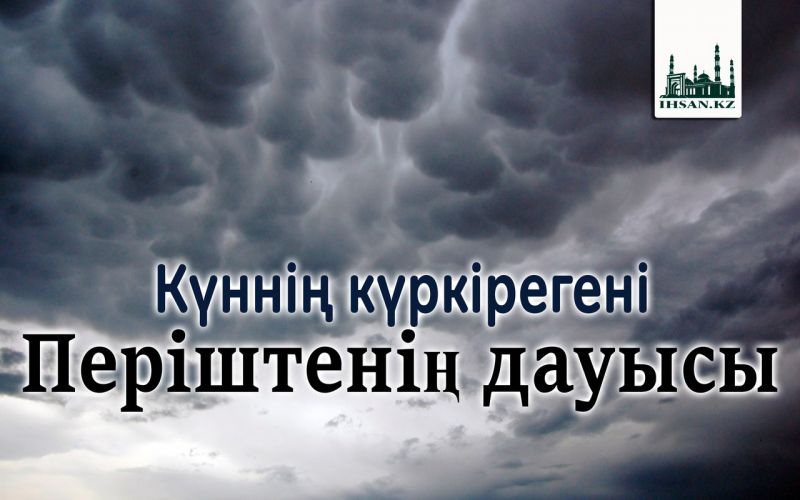 Күннің күркірегені – Періштенің дауысы 