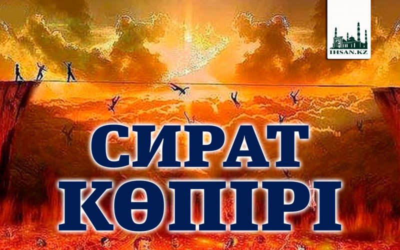 Сират көпірі туралы не білеміз?