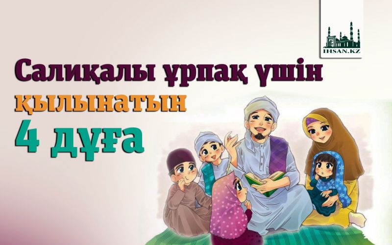 Салиқалы ұрпақ үшін қылынатын 4 дұға (фото)