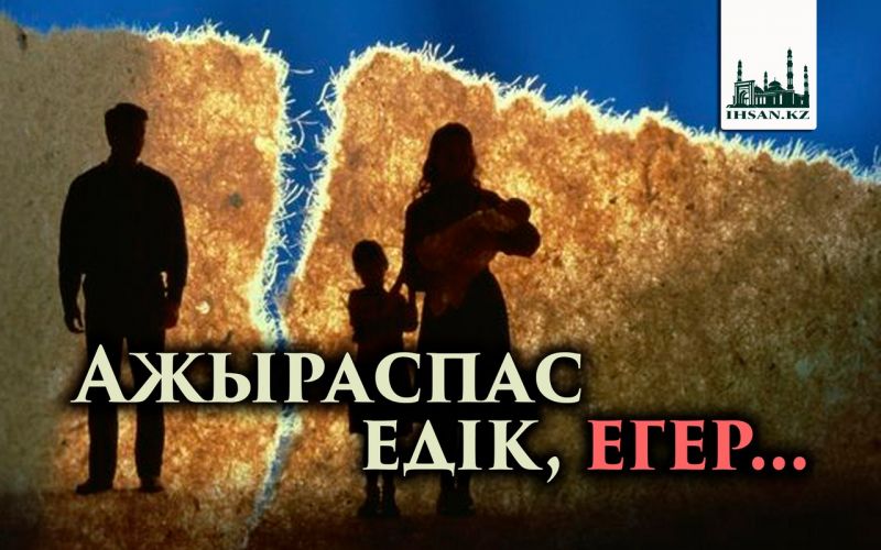 Ажыраспас едік, егер...