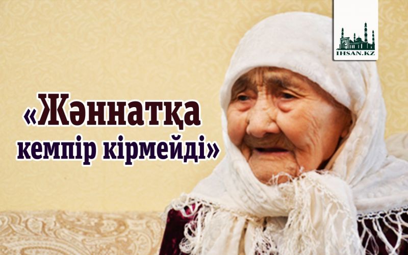                                      «Жәннатқа кемпір кірмейді»