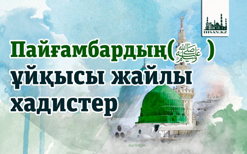 ПАЙҒАМБАРДЫҢ ﷺ ҰЙҚЫСЫ ЖАЙЛЫ ХАДИСТЕР