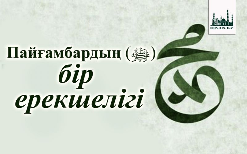            Пайғамбардың  ﷺ бір ерекшелігі