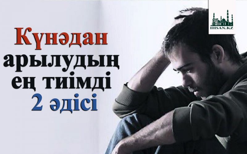 Күнәдан арылудың ең тиімді 2 әдісі