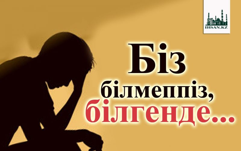 Біз білмеппіз, білгенде...