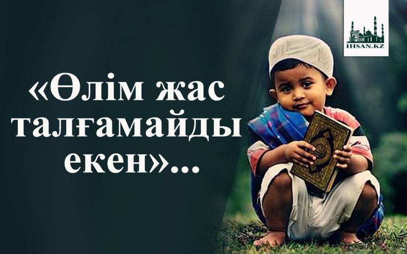 «Өлім жас талғамайды екен»...