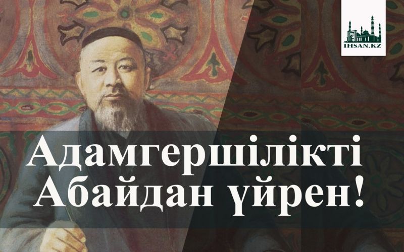 Адамгершілікті Абайдан үйрен!