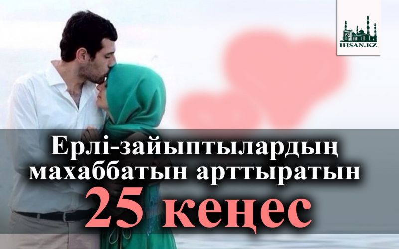 Ерлі-зайыптылардың махаббатын арттыратын 25 кеңес