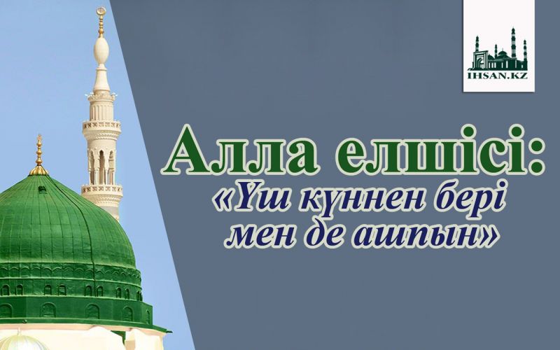 Алла елшісі ﷺ:  «Үш күннен бері мен де ашпын»