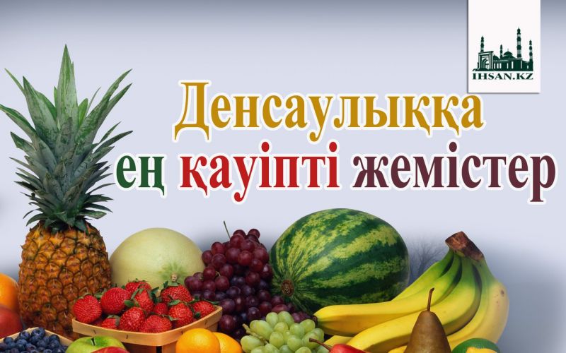 Денсаулыққа ең қауіпті жемістер