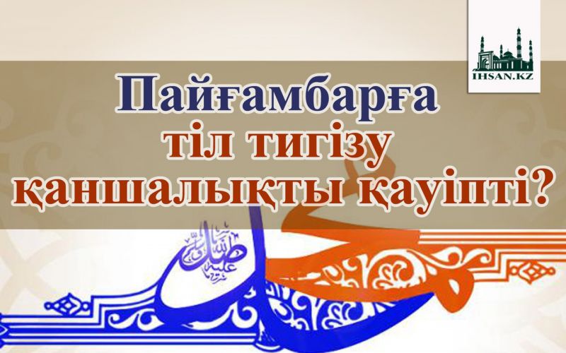 Пайғамбарға тіл тигізу қаншалықты қауіпті?